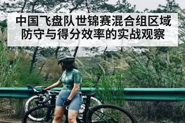 中国飞盘队世锦赛混合组区域防守与得分效率的实战观察